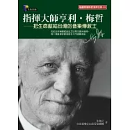 指揮大師亨利‧梅哲：把生命獻給台灣的音樂傳教士