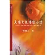 大陸女性婚戀小說：五四時期與新時期的女性意識書寫