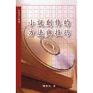 小說創作的方法與技巧