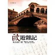 歐遊雜記
