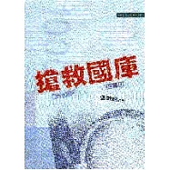 搶救國庫：你應該知道政府怎麼用錢