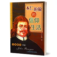 本仁約翰的信仰生活