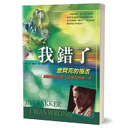 我錯了：金貝克的悔改