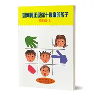 如何真正愛你十幾歲的孩子(問題研討本)