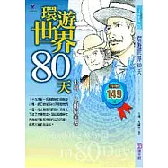 環遊世界80天