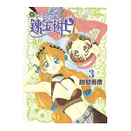 鍊金術士瑪莉&艾莉(3)