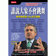 誰說大象不會跳舞?：葛斯納親撰IBM成功關鍵