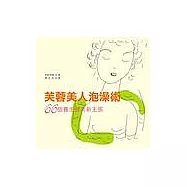 芙蓉美人泡澡書—66個養生健美新主張