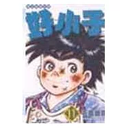 好小子文庫版 11