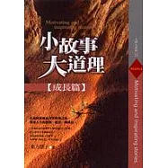 小故事，大道理-成長篇