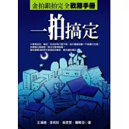 一拍搞定──金拍銀拍完全戰勝手冊