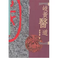 歧黃醫道