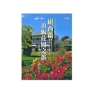 紐西蘭頂級莊園之旅