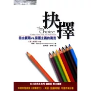 抉擇：自由貿易vs.保護主義的寓言