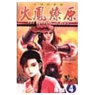火鳳燎原 4