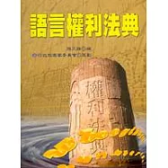語言權利法典
