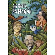 富翁的物種源始：有錢人的起源與進化