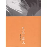生涯一蠹魚