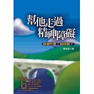 幫他走過精神障礙----該做什麼，如何做?