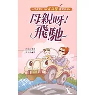 母親呀飛馳
