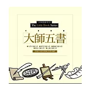 大師五書(藝術大師小書+心靈大師小書+文學大師小書+科學大師小書+財富大師小書)