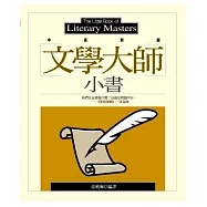 文學大師小書
