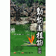 動物園植物步道