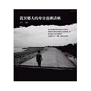 我異鄉人的身分逐漸清晰