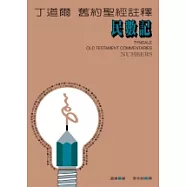 丁道爾舊約聖經註釋─民數記