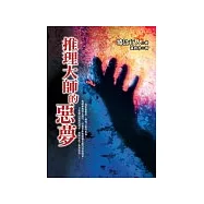 推理大師的惡夢