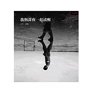 我與深夜一起清醒