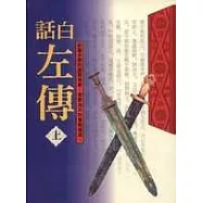 白話左傳全集(3本不分售)-特價