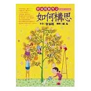 管家琪教作文：如何構思