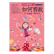 管家琪教作文：如何剪裁