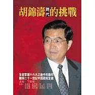 胡錦濤時代的挑戰