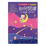 管家琪教作文：如何閱讀