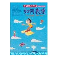 管家琪教作文：如何表達