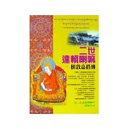 二世達賴喇嘛─根頓嘉措傳