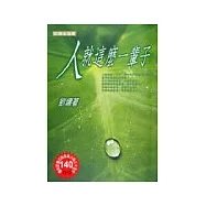 人就這麼一輩子