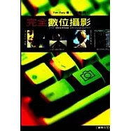 完全數位攝影高手
