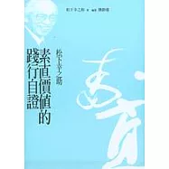 素直價值的踐行自證