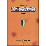 混凝土工程設計規範與解說(土木401-92)─(一讀草案)