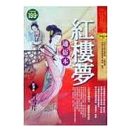 紅樓夢-通俗本(軟精)