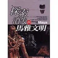 探索消失的馬雅文明