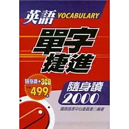 英語單字捷進隨身讀2000(附隨身讀+3CD)