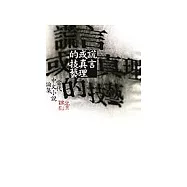 謊言或真理的技藝：當代中文小說論集