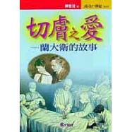 切膚之愛-蘭大衛的故事