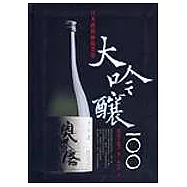 大吟釀100：日本酒的極致美學