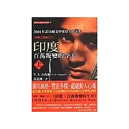 印度：百萬叛變的今天(上)