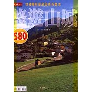 悠遊山城：從薩爾斯堡到因斯布魯克